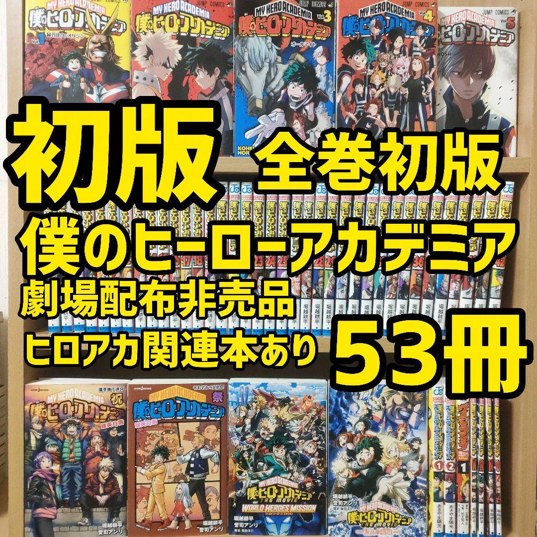 お*の様 53冊　僕のヒーローアカデミア 全巻 初版　堀越耕平