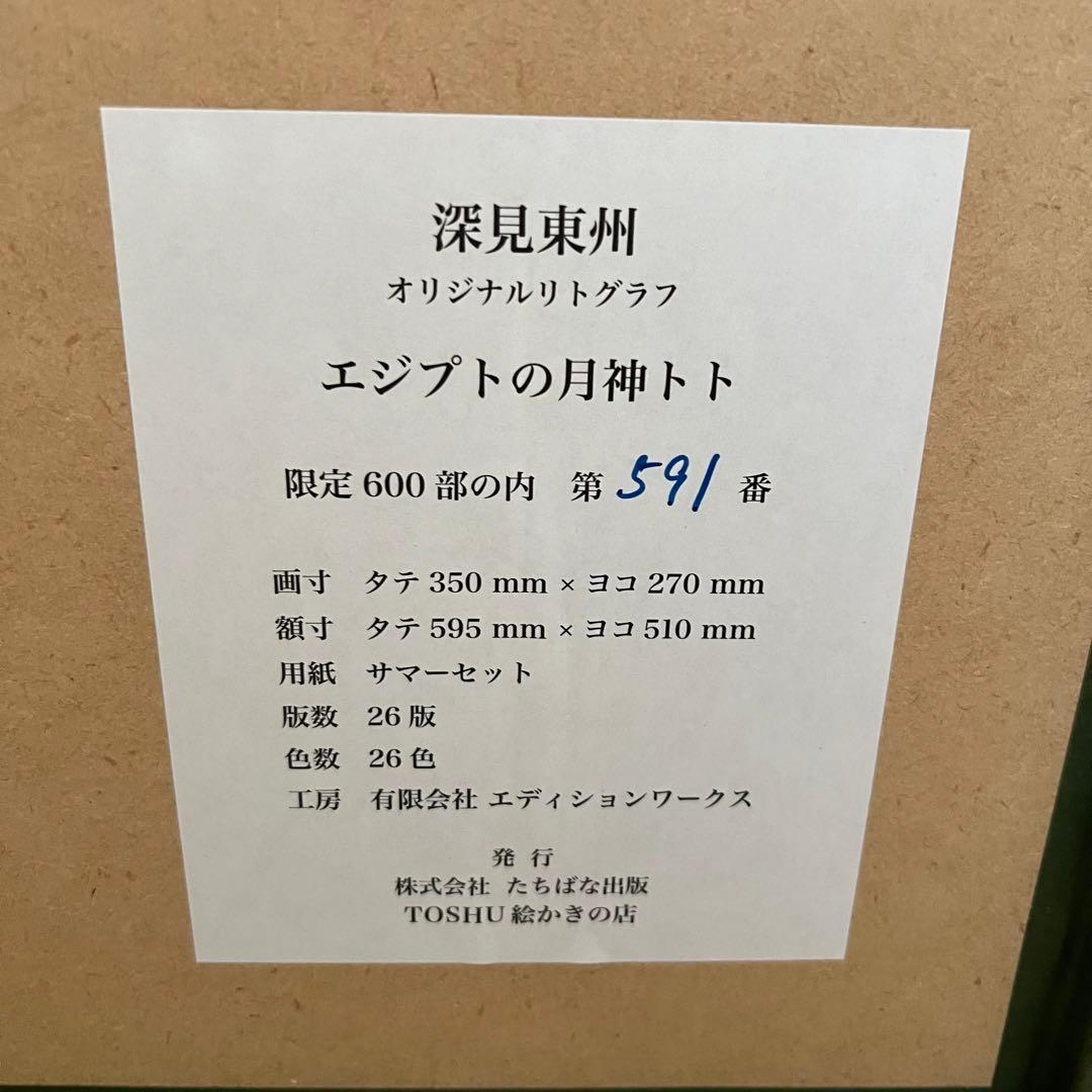 限定600部 深見東州 エジプトの月神トト 絵画 リトグラフ 額装 直筆サイン