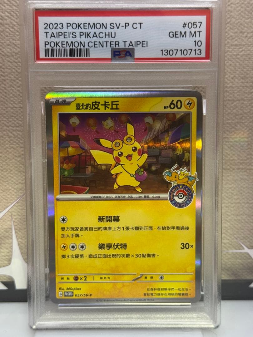 PSA10 ピカチュウ P 中国語版　台北オープン記念　臺北のピカチュウ