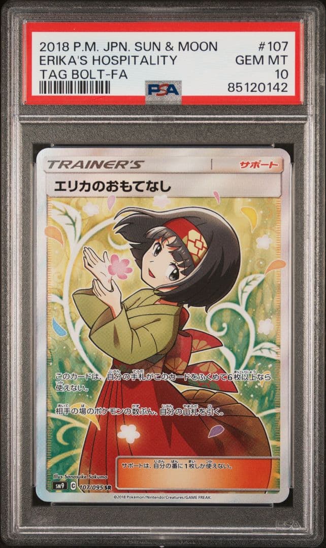 PSA10　エリカのおもてなし　SR