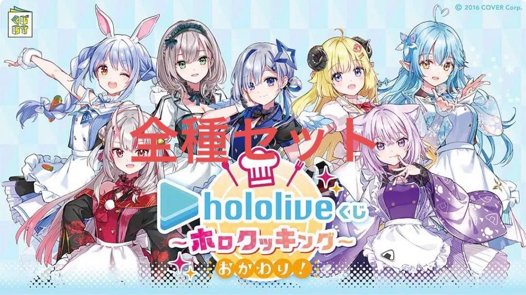 ホロライブ　ホロライブくじ　ホロクッキングおかわり！　全種セット