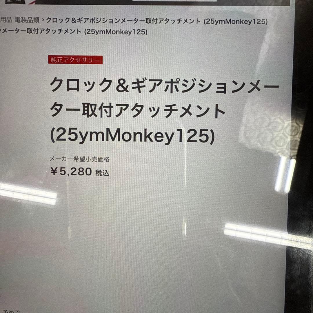HONDA モンキー125 クロック&ギアポジションメーター、アタッチメント付き