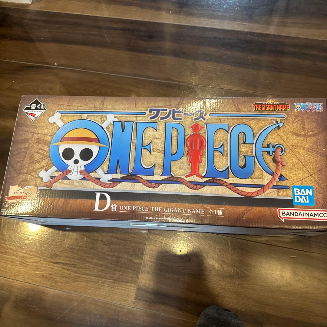 早い者勝ち、D賞 ONE PIECE THE GIGANT NAME