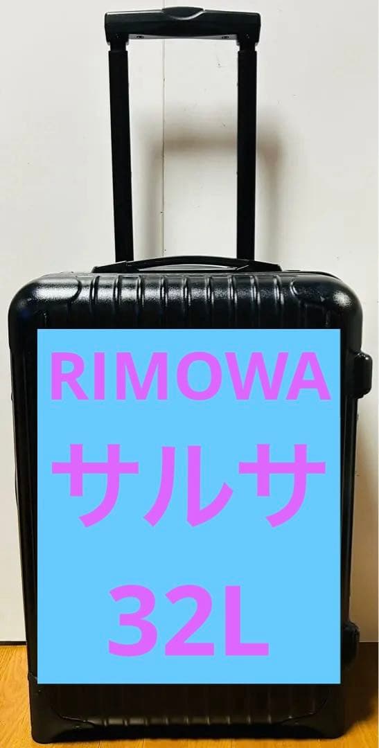 やま リモワ RIMOWA サルサ 32L 機内持ち込みサイズ