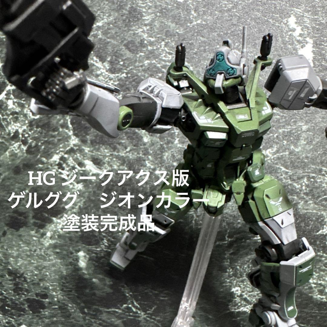 ガンダムジークアクス　HG ゲルググ　ジオンカラー　塗装完成品　ガンプラ