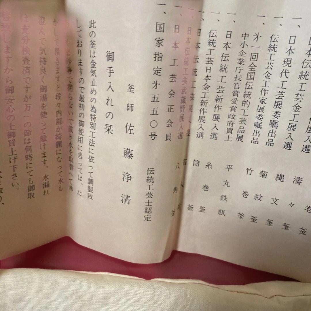 風炉釜　未使用 茶道具 釜師 佐藤浄清 浜松紋 繰口丸釜 身在銘　釜印 栞 共箱