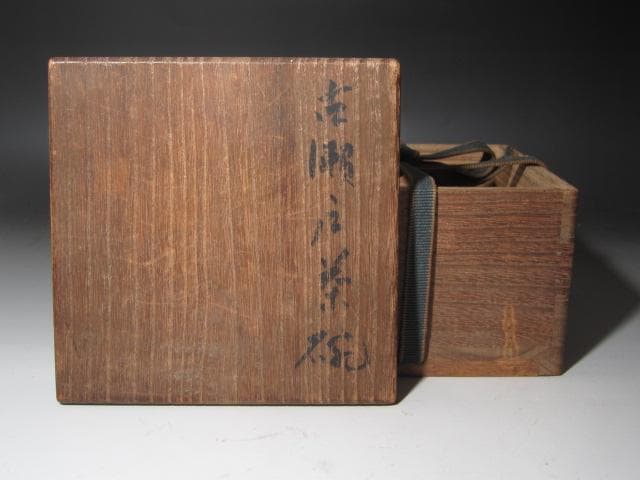 ☆　古瀬戸茶碗　つま琴　裏千家　十一代　玄々斎の花押がございます☆y465