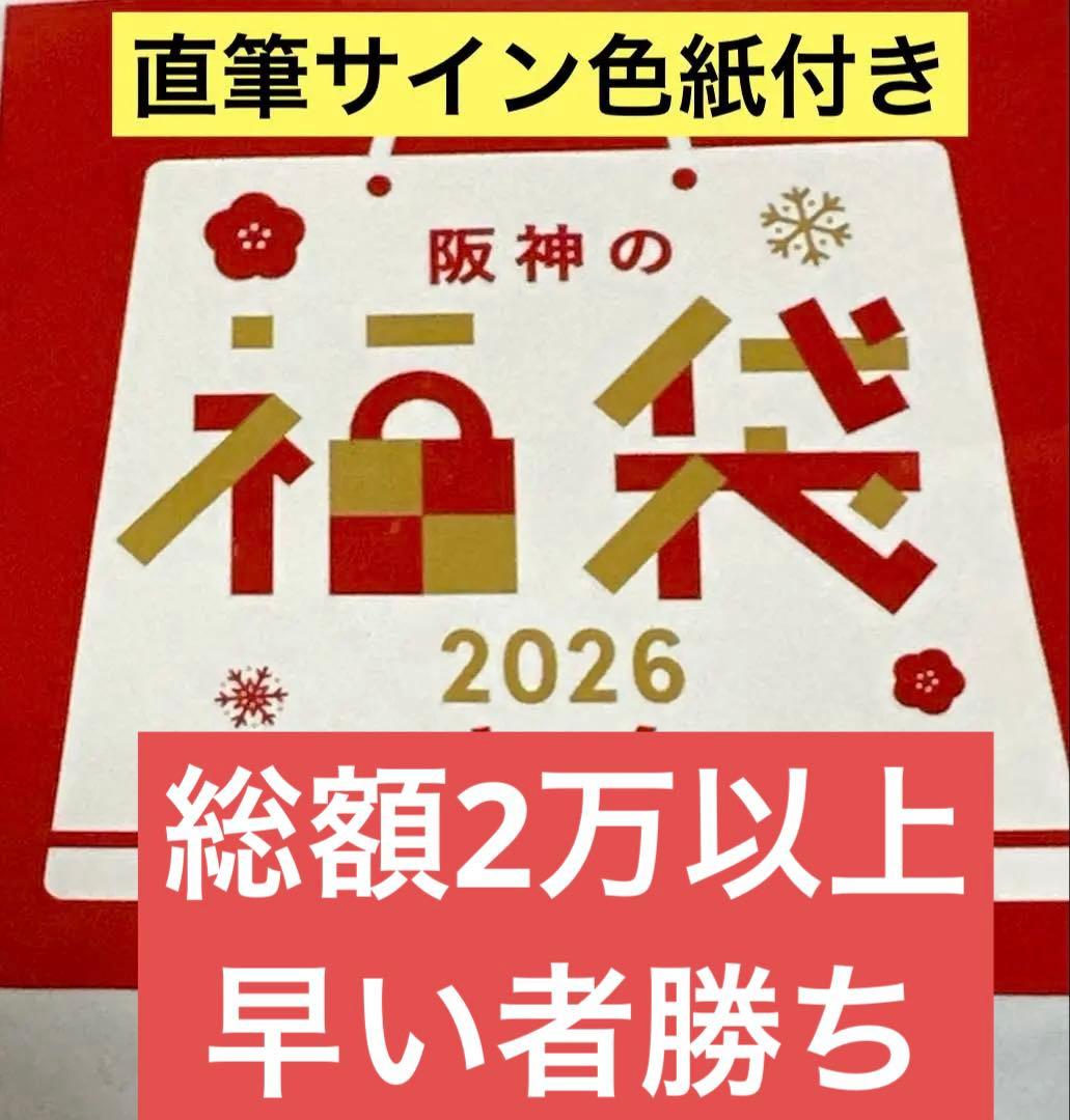 2026 阪神タイガース　福袋　Lサイズ