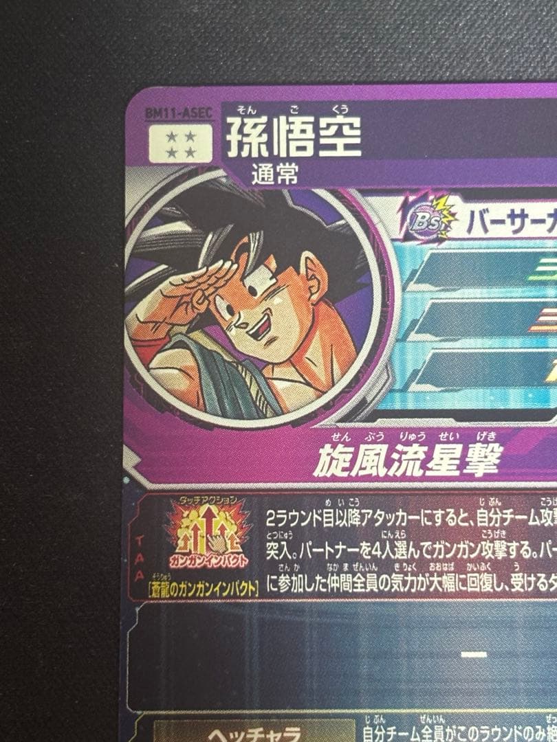 [最安値]ドラゴンボールヒーローズ　BM11-ASEC パラレル　パラバイ悟空