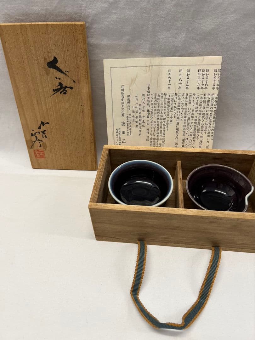 ぐい呑 (盃) 三代  徳田八十吉  (正彦作) 人間国宝 酒器