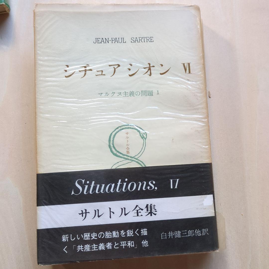 サルトル全集 17冊、現代フランス作家叢書1 「J.P.サルトル」