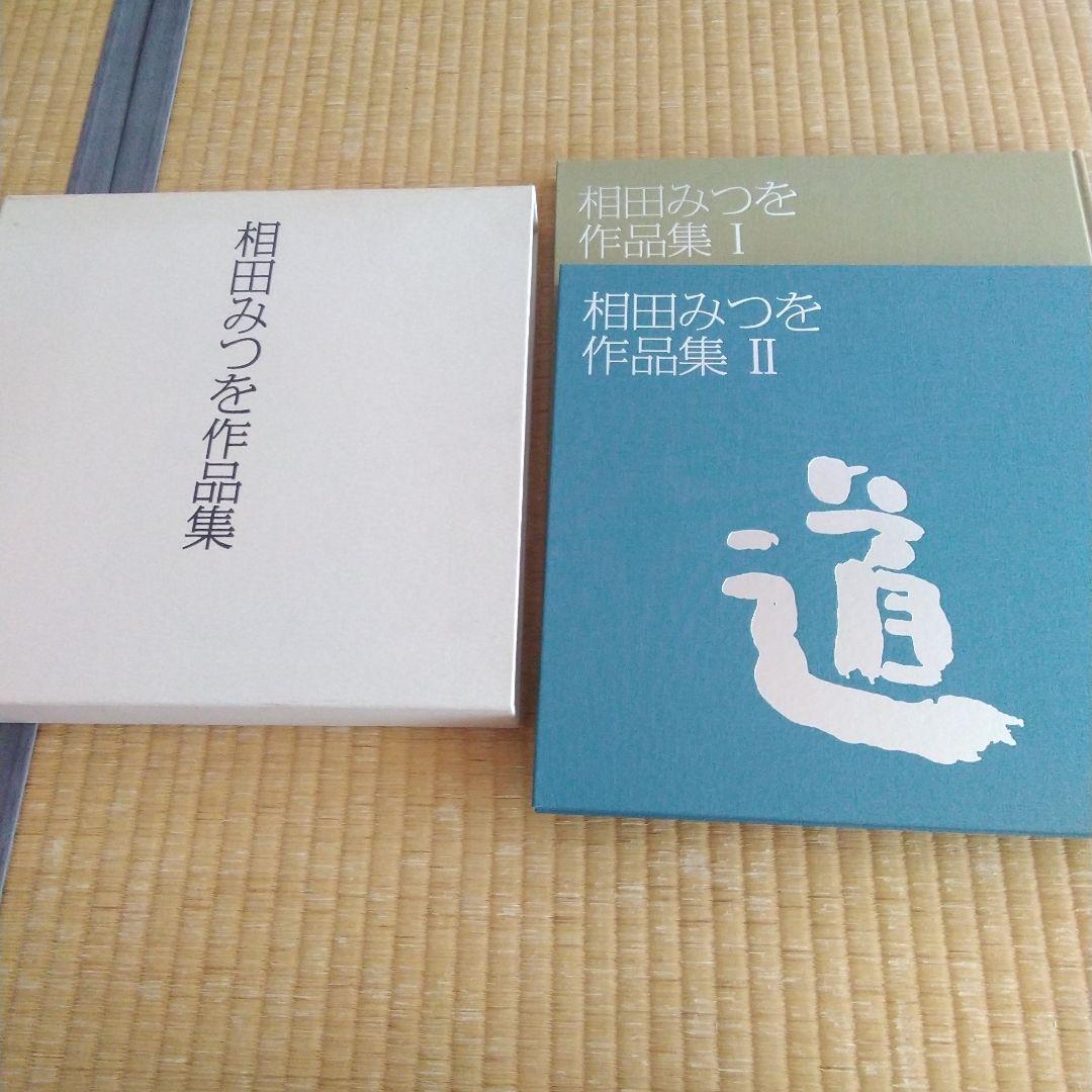 相田みつを作品集 I & II