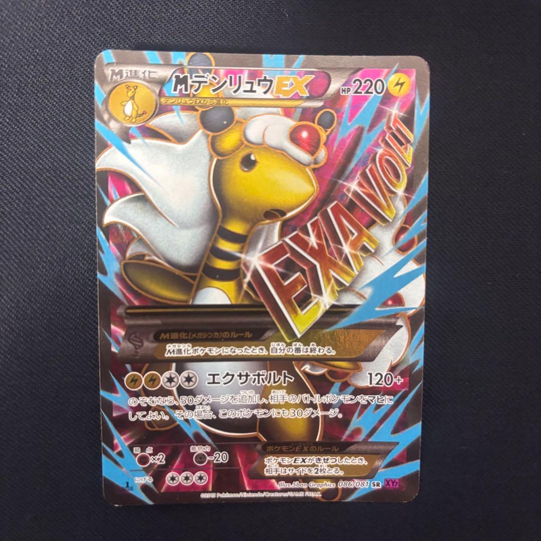 【早い者勝ち】 MデンリュウEX
