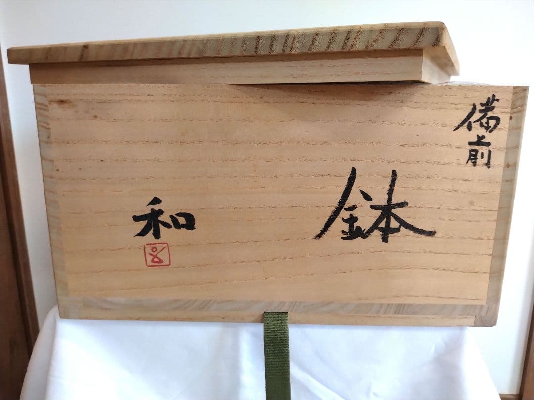 備前焼　藤原和作（祖父人間国宝藤原啓、人間国宝藤原雄の長男）鉢