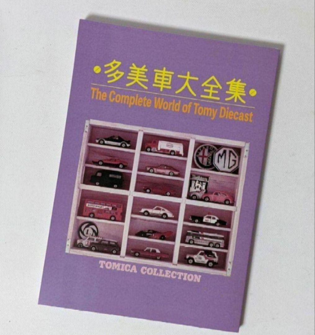 TOMICA　トミカ　コレクションのすべて　ミニカー大百科