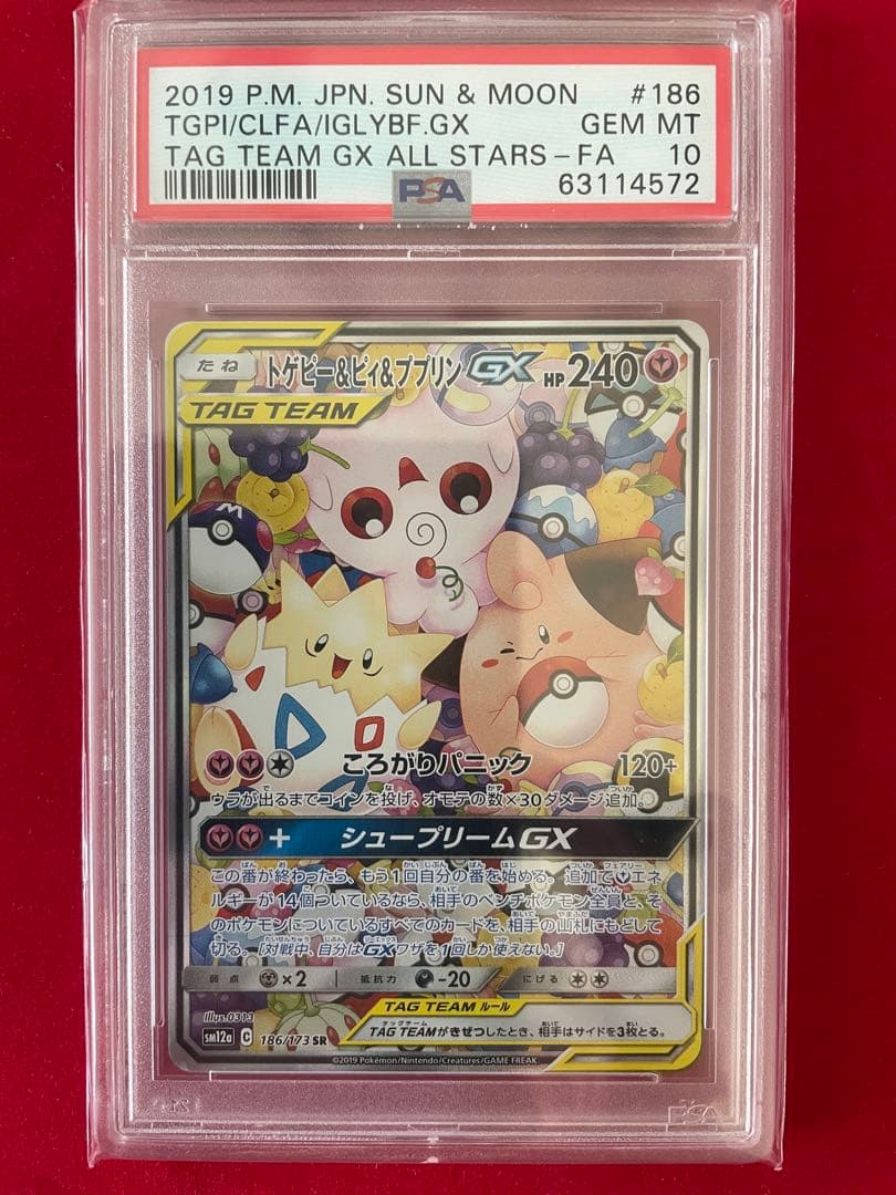 トゲピー＆ピィ＆ププリン GX SR 【PSA10】