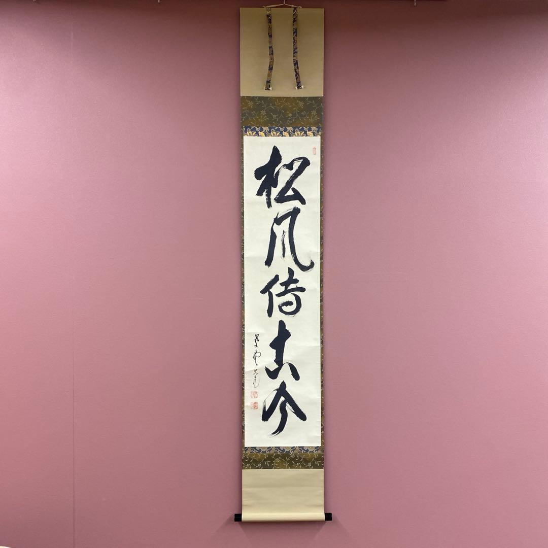 美品 掛け軸 立花大亀作「松風傳古今」大徳寺 共箱 禅語 茶掛け 年中掛け