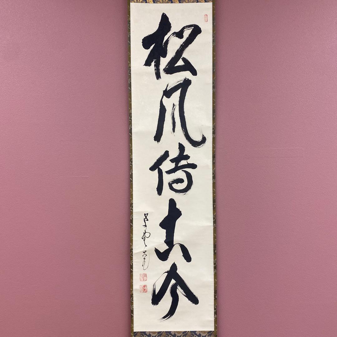 美品 掛け軸 立花大亀作「松風傳古今」大徳寺 共箱 禅語 茶掛け 年中掛け