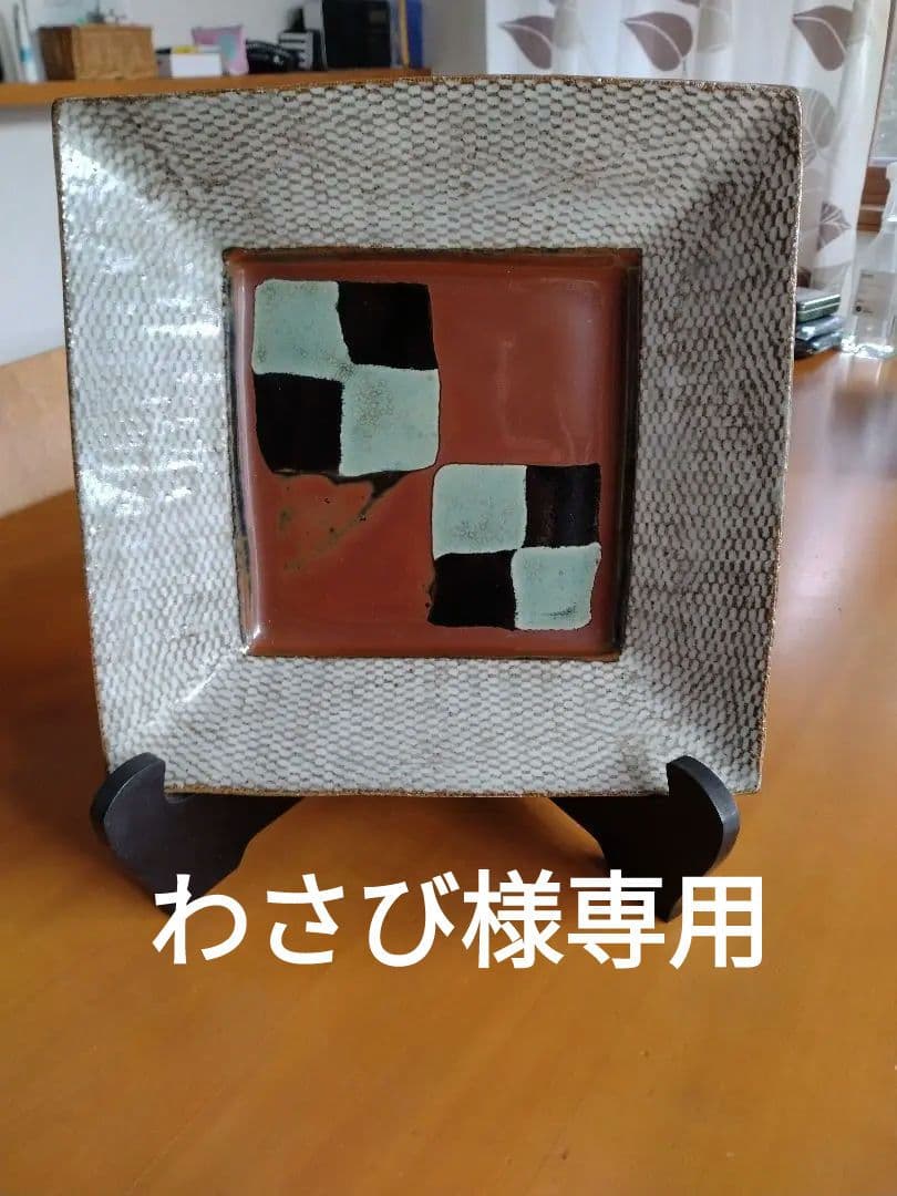 島岡達三　益子焼　大皿　人間国宝