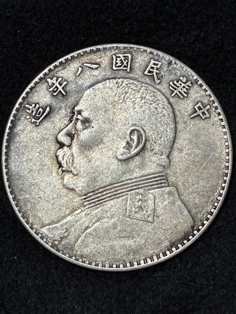 特年★ 中国 銀貨 『袁世凱 中華民國八年造」39.0※2.3※26.6