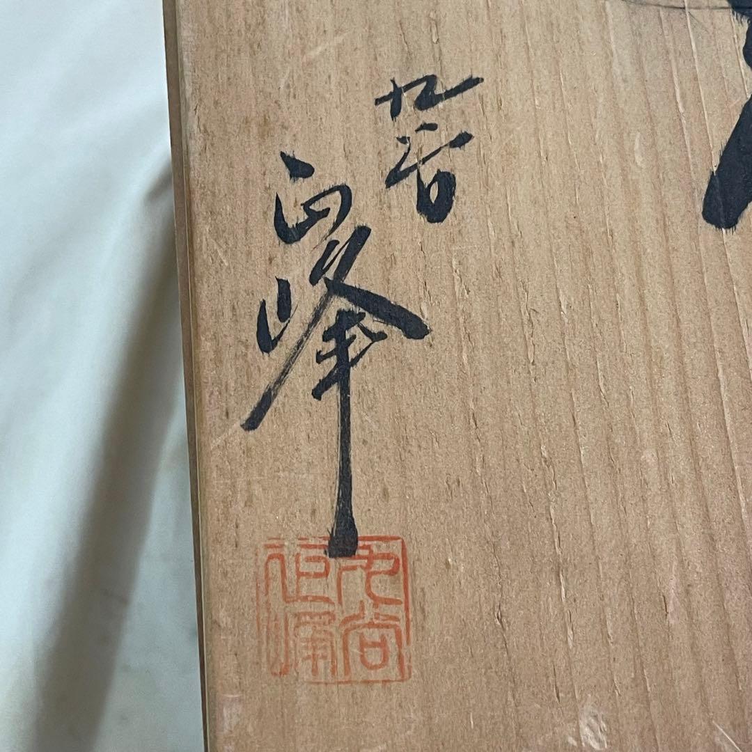 MR-253A 花瓶　丸谷焼　日本の伝統工芸品　希少　飾り　置き物　花