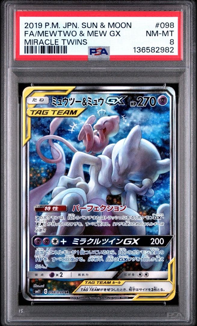 ミュウツー&ミュウGX SR SM11 ミラクルツイン 098/094 PSA8