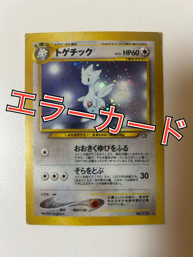 【希少】トゲチック 旧裏 エラー（裁断エラー）　pokemon cards