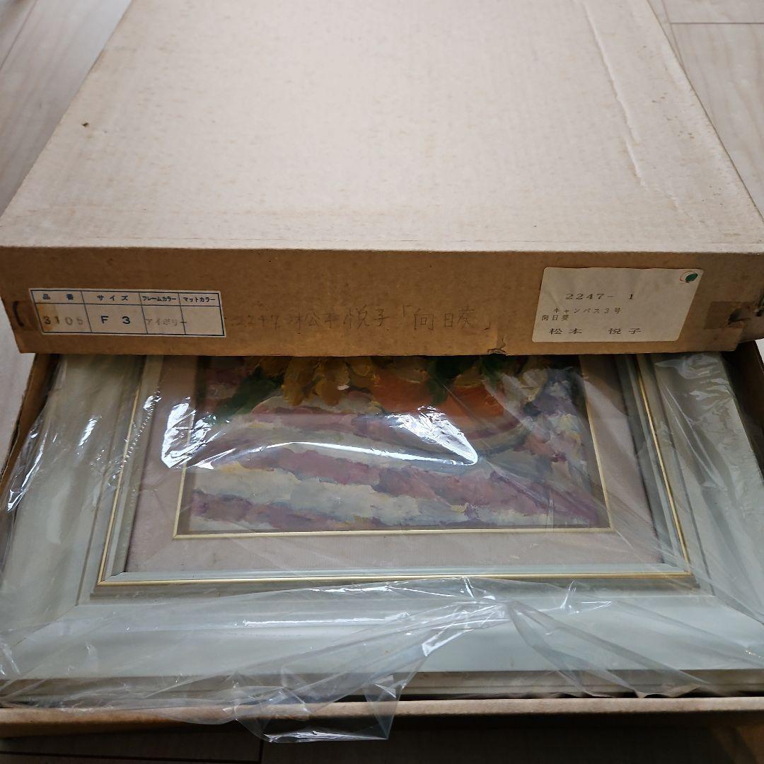 松本悦子 油彩画 向日葵 3号