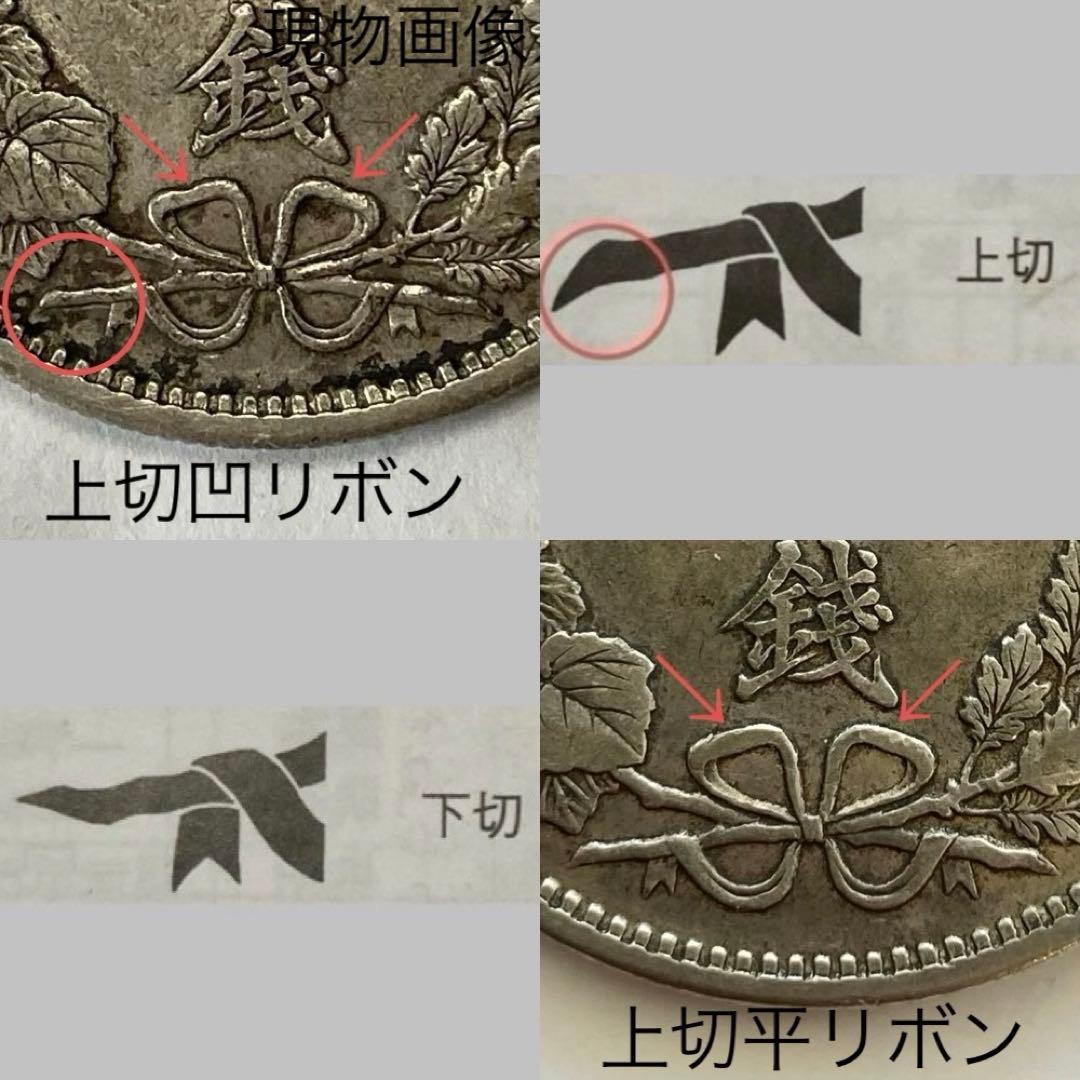 上切凹リボン　竜50銭銀貨　明治35年後期　磨き傷ナシ　手代り