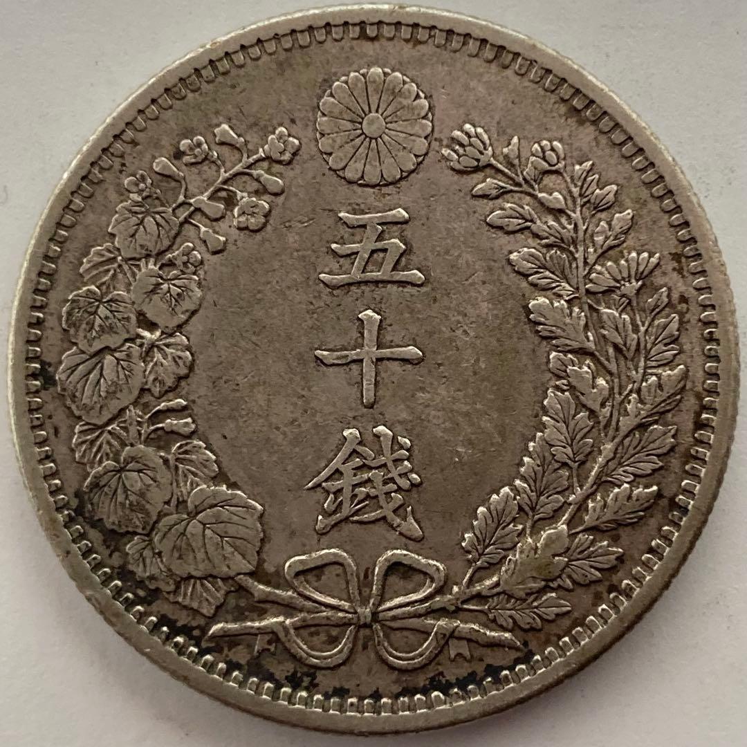 上切凹リボン　竜50銭銀貨　明治35年後期　磨き傷ナシ　手代り