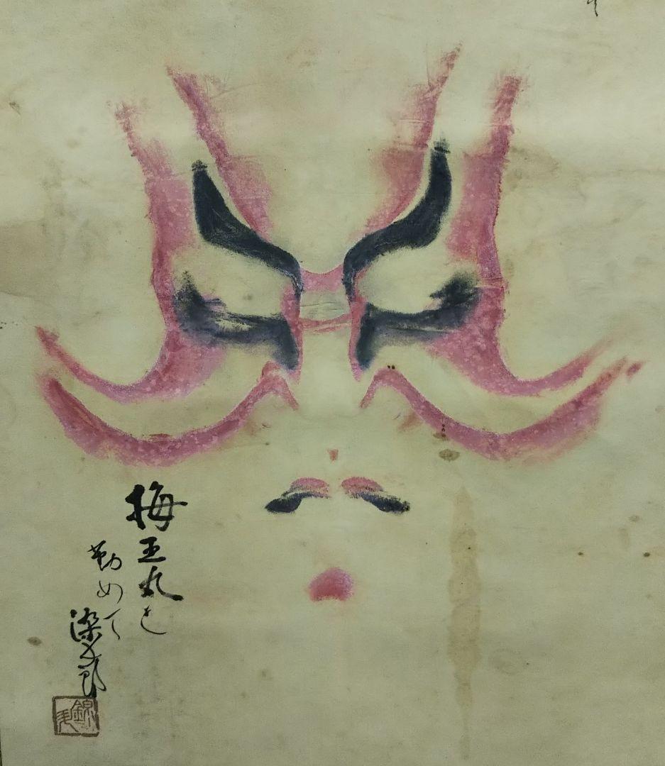 歌舞伎 役者三人隈取 掛け軸