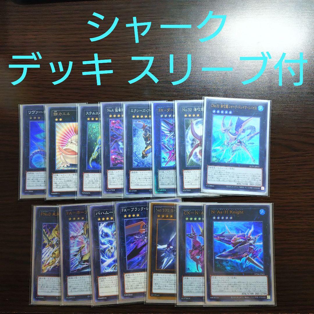 遊戯王【シャーク】デッキ スリーブ付