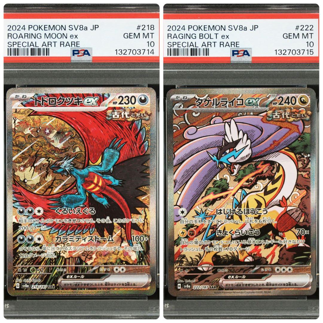 【PSA10 連番】トドロクツキex タケルライコex ポケモンカード
