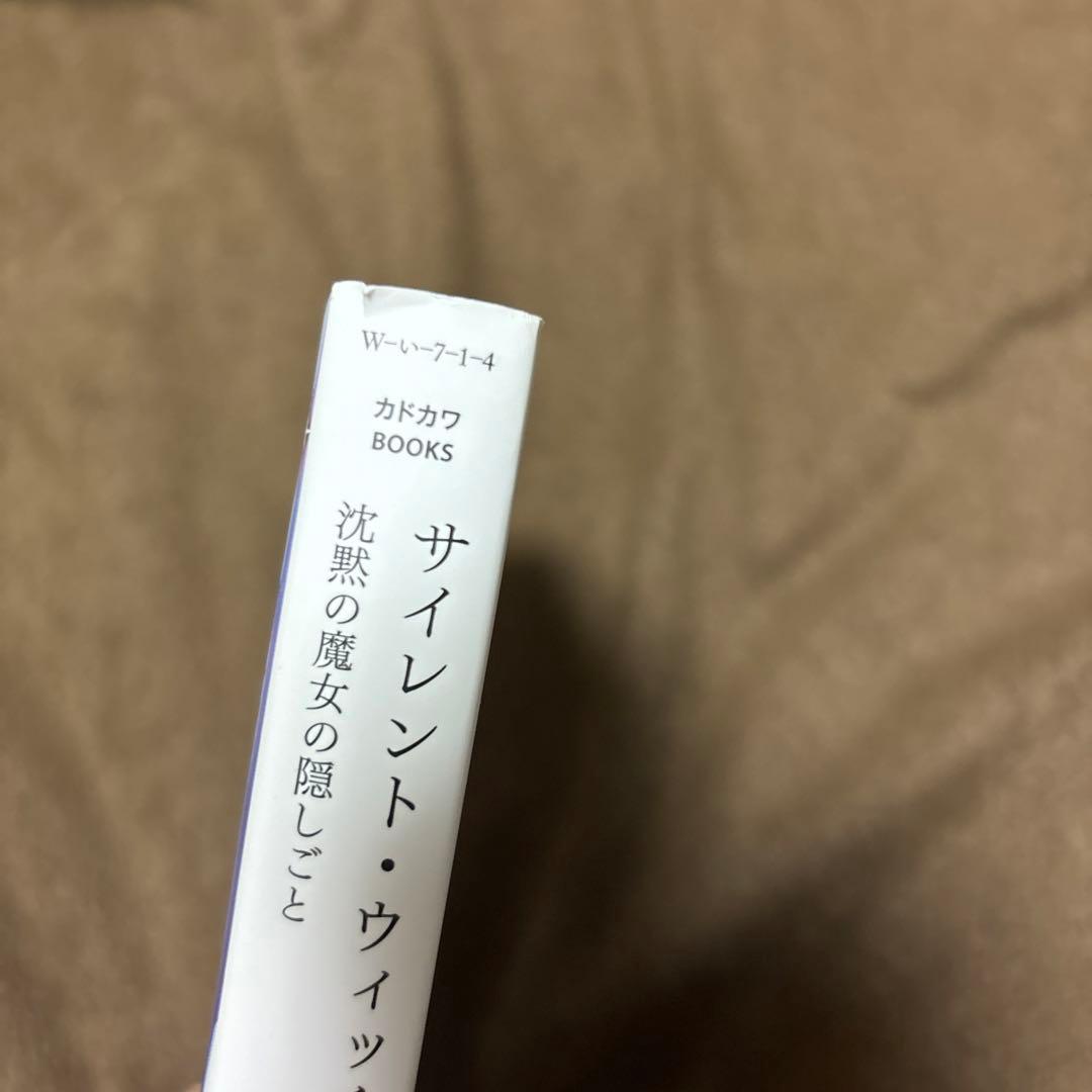 サイレント・ウィッチ 全巻 小説 ラノベ 全14冊