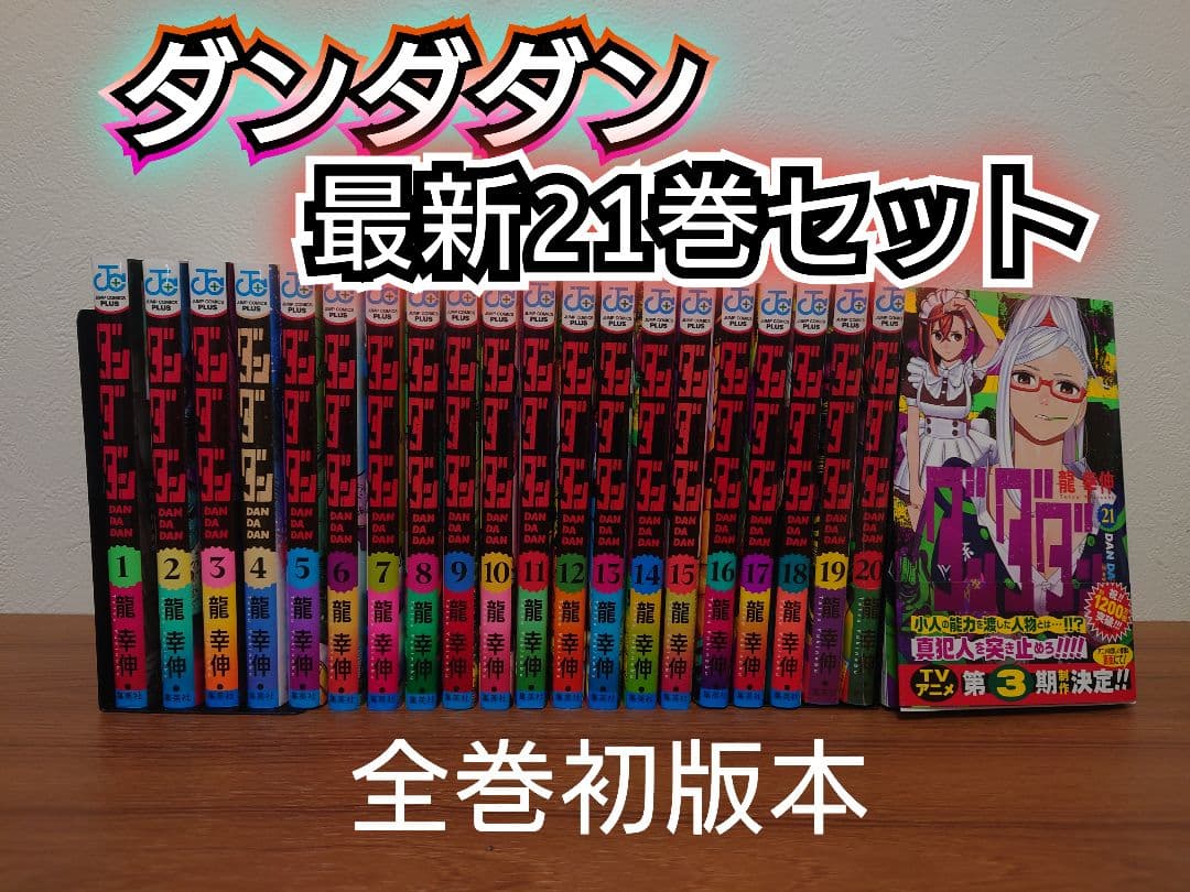 【全巻初版本】ダンダン 最新21巻セット レンタル＋新品他
