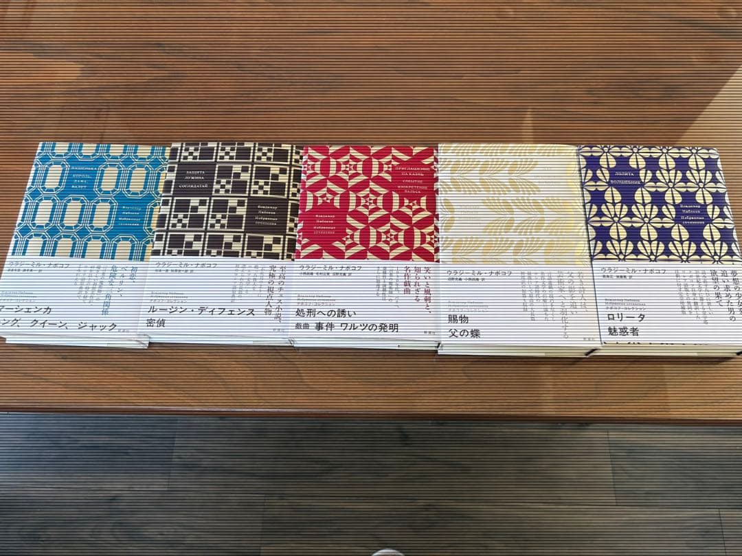 ナボコフ・コレクション５巻セット