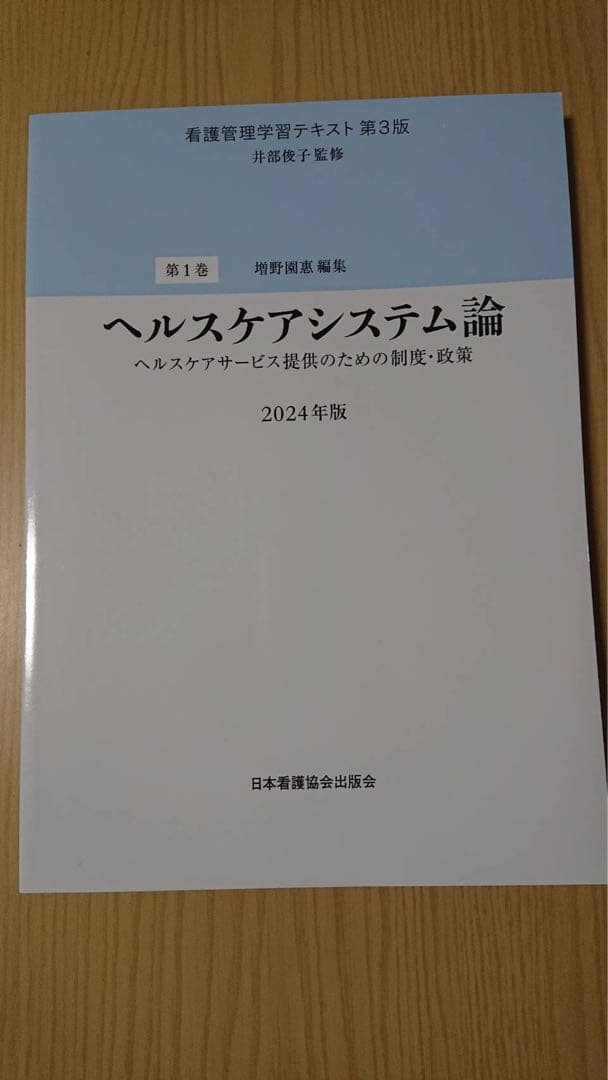 看護管理学テキスト 第3版 2024年版