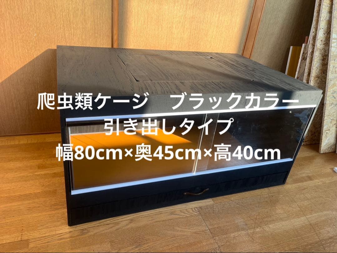 爬虫類ケージ　80×45×40 引き出しカラーケージ　爬虫類　ケージ　飼育