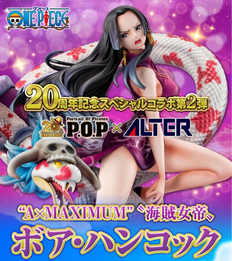 P.O.P A×MAXIMUM ボア・ハンコック ワンピース　フィギュア