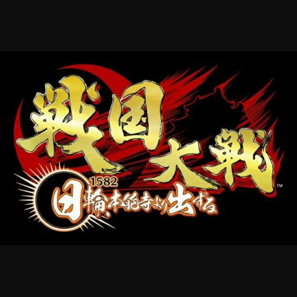 戦国大戦 葵関八州に起つ