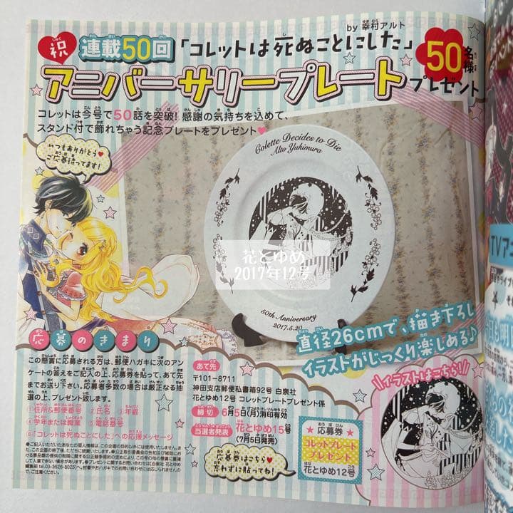 コレットは死ぬことにした 祝連載50回アニバーサリープレート 懸賞品 抽選当選品