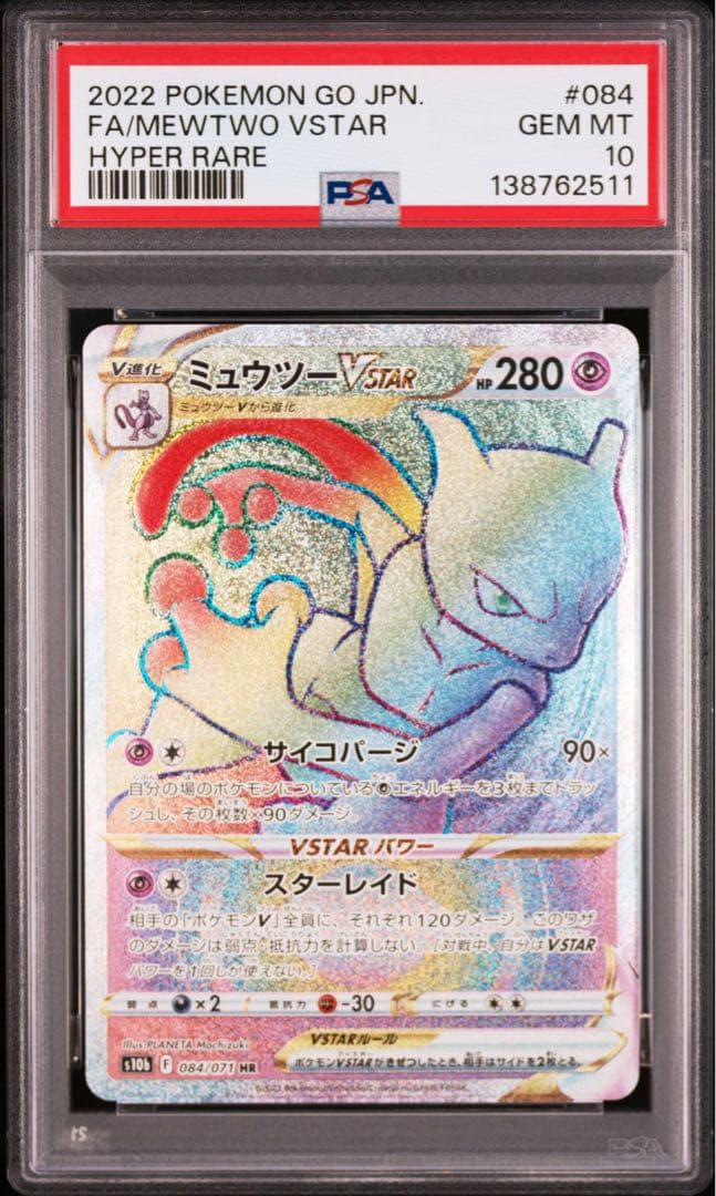 ミュウツーVSTAR HR PSA10