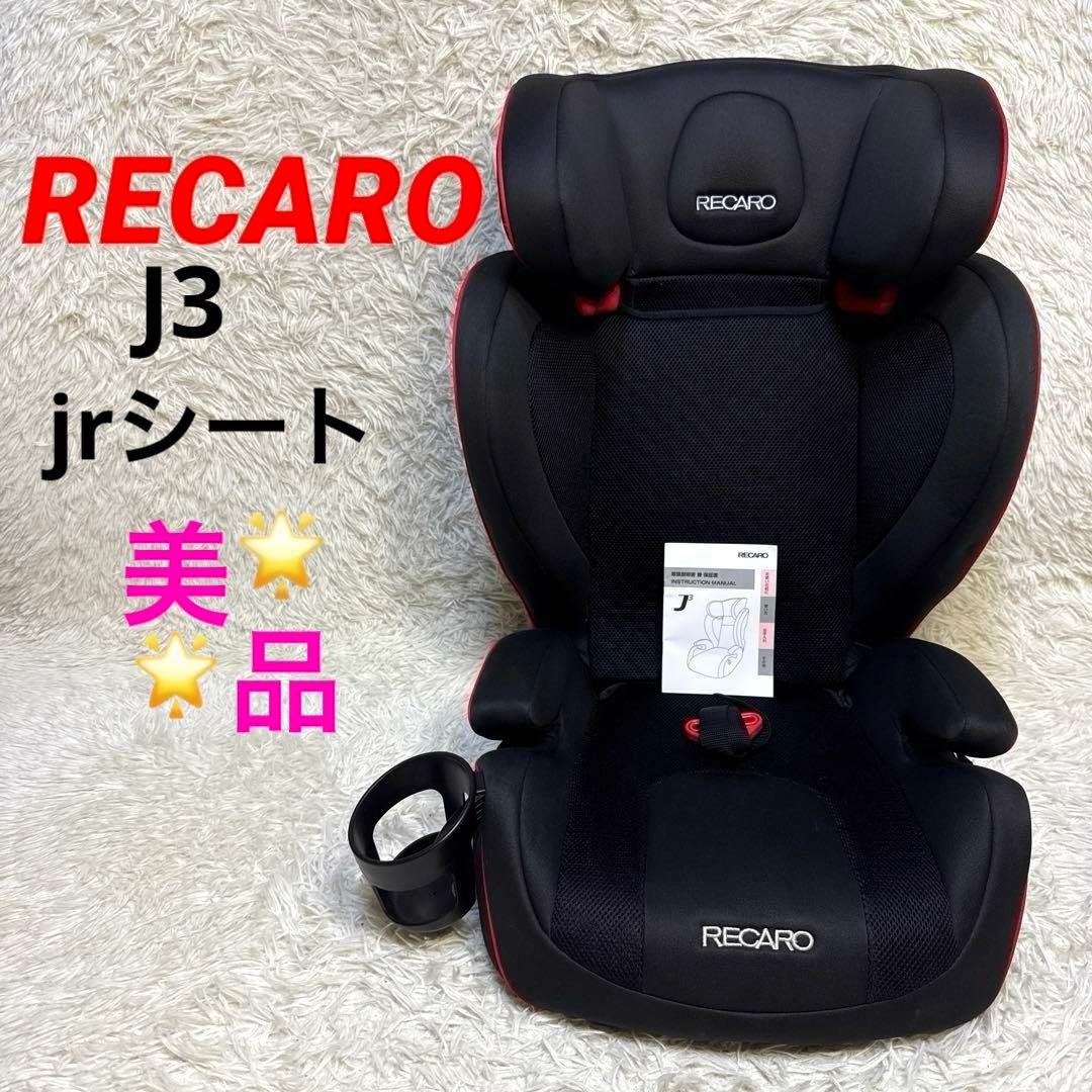 ☆美品☆ RECARO レカロ　J3 ジュニアシート　レッドブラック