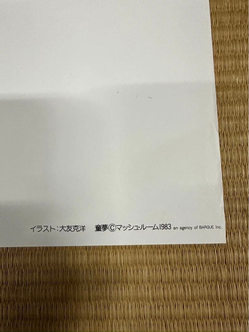 【5】貴重　童夢／大友克洋　マッシュルーム1983