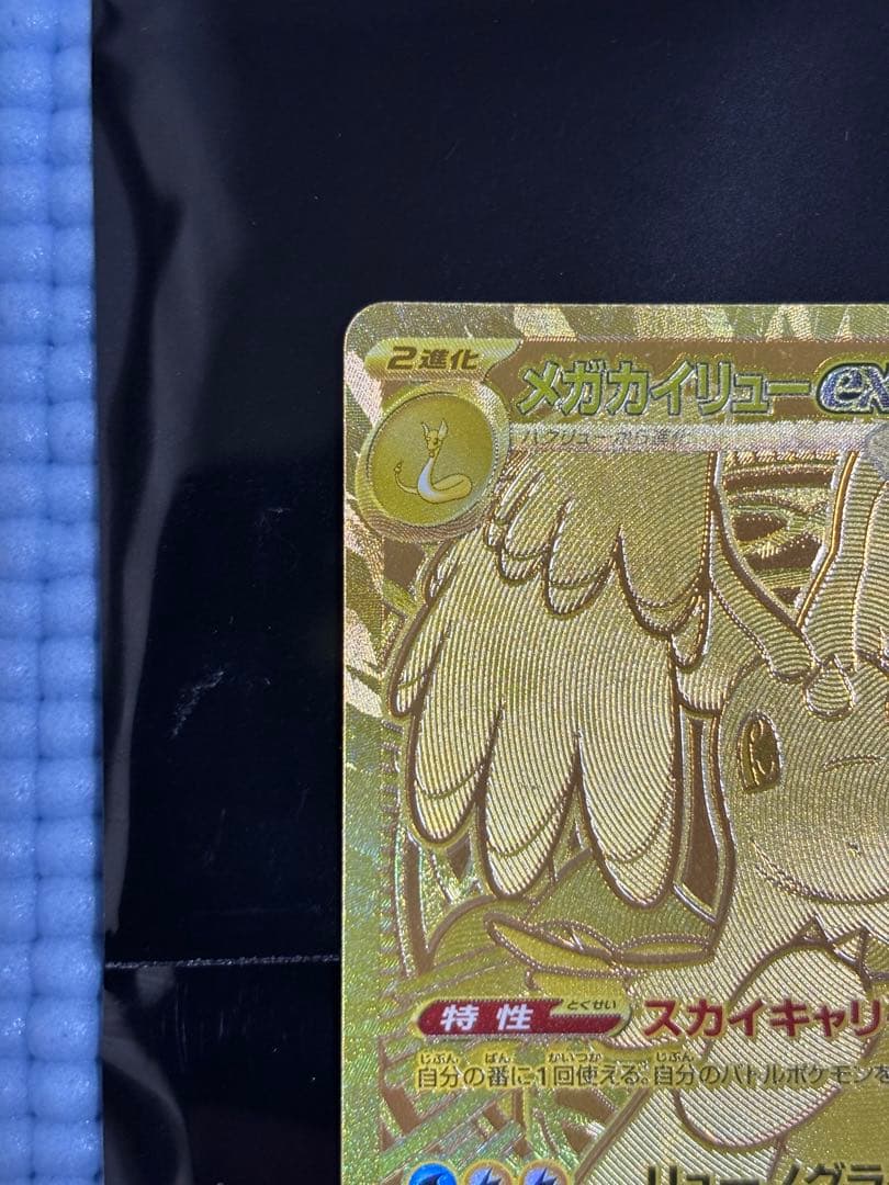 メガカイリューex MUR MEGAドリームex