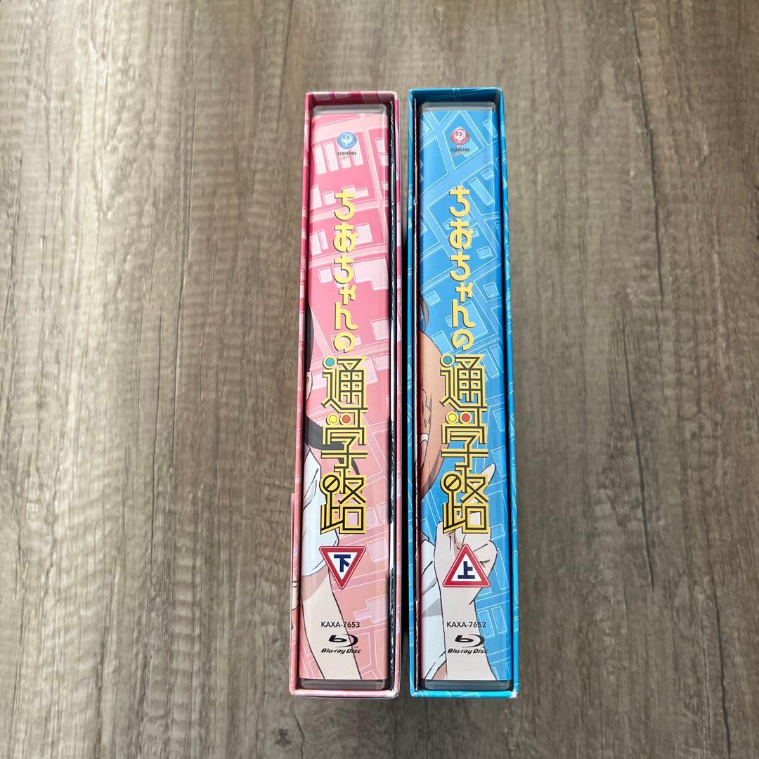 ちおちゃんの通学路 Blu-ray 上下巻セット