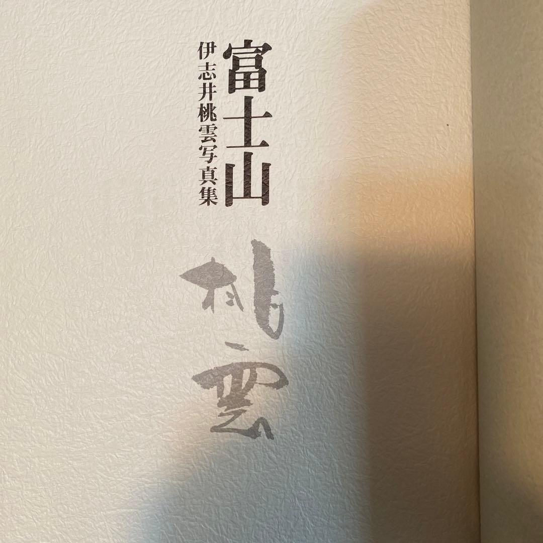 伊志井桃雲写真集　富士山　京都書院発行