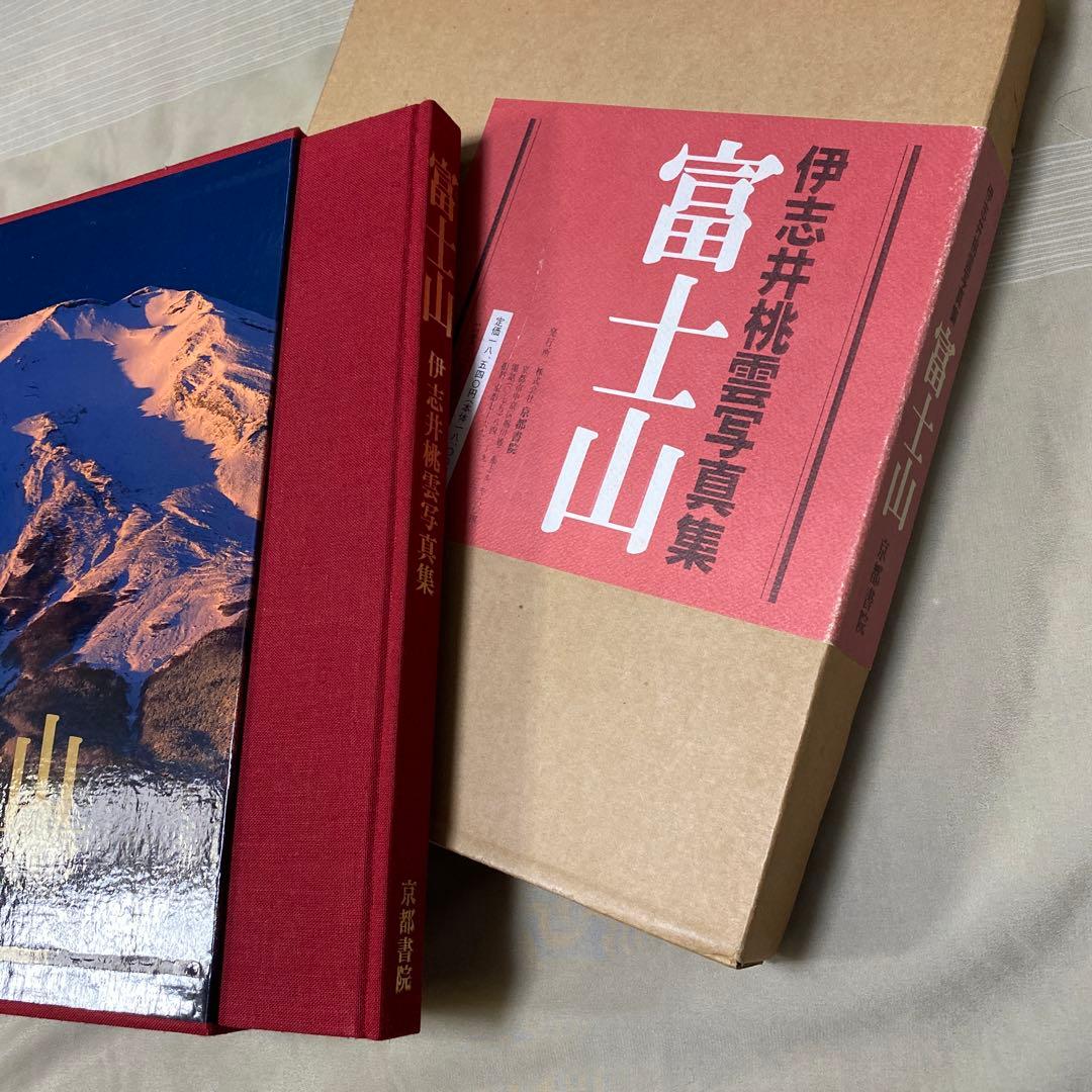 伊志井桃雲写真集　富士山　京都書院発行