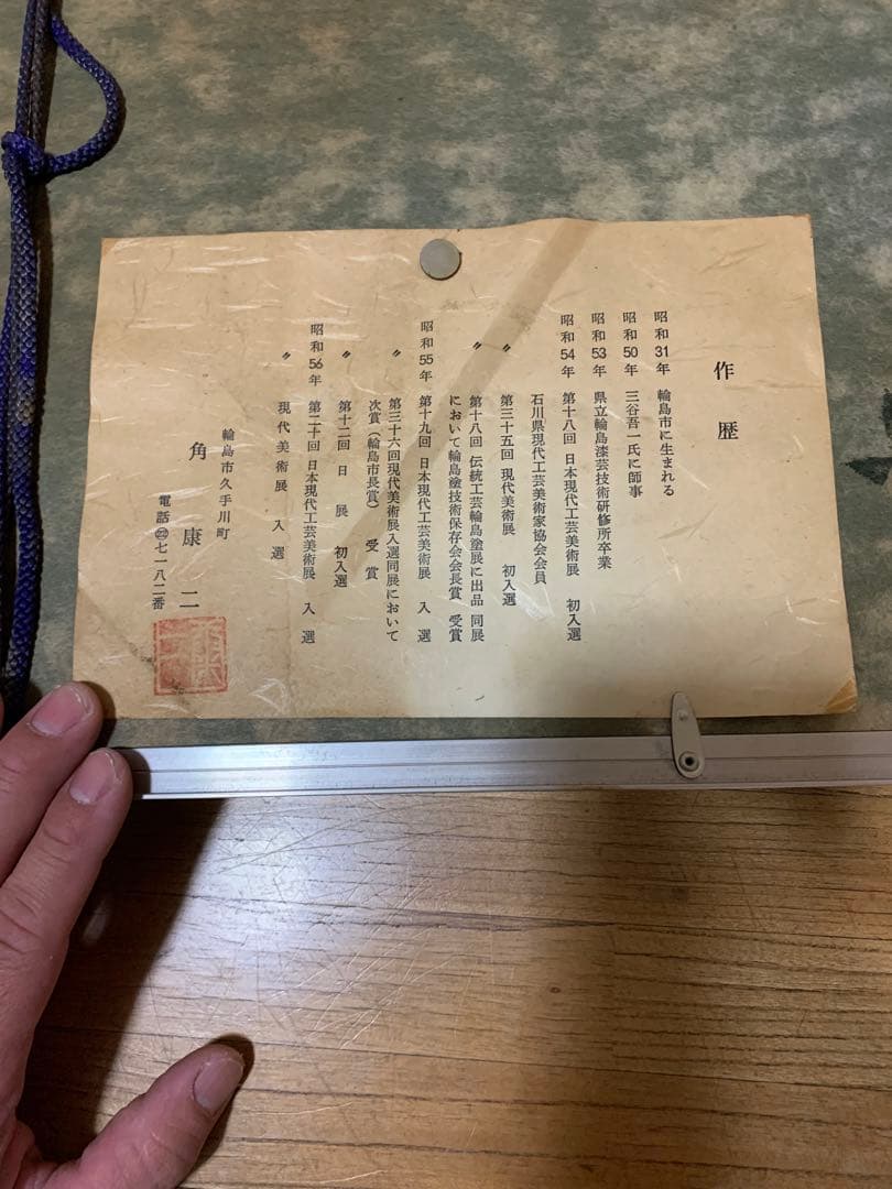 額　輪島塗り　角康ニ　作歴