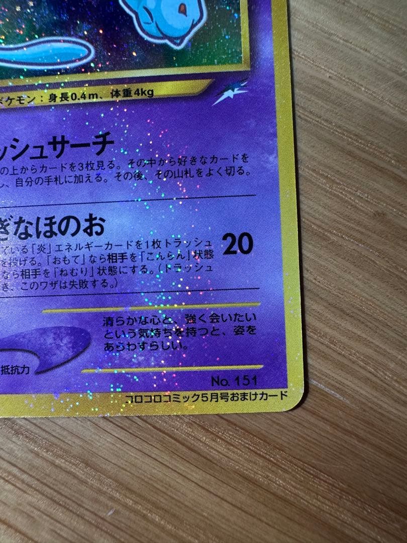 【早い者勝ち・最終値下げ】ひかるミュウ　旧裏　良品